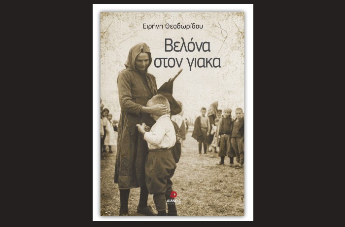 "Βελόνα στον γιακά"-ΕΙΡΗΝΗ ΘΕΟΔΩΡΙΔΟΥ (Εκδόσεις Διάνοια, Οκτώβριος 2021) - γράφει η Αγγελική Καραπάνου