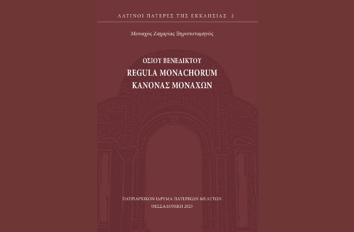 Κυκλοφόρησε από το Πατριαρχικόν Ίδρυμα Πατερικών Μελετών το βιβλίο "Regula Monachorum - Κανόνας Μοναχών" του οσίου Βενεδίκτου