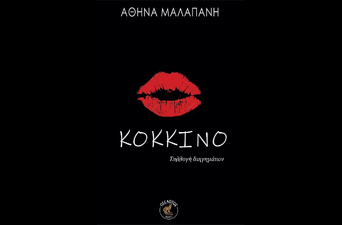 "Κόκκινο" (συλλογή διηγημάτων)-ΑΘΗΝΑ ΜΑΛΑΠΑΝΗ (Εκδόσεις Οσελότος,2024) 
