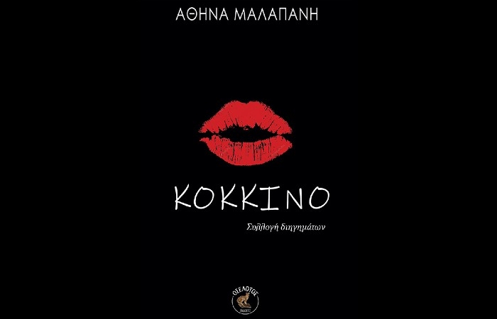 "Κόκκινο" (συλλογή διηγημάτων)-ΑΘΗΝΑ ΜΑΛΑΠΑΝΗ (Εκδόσεις Οσελότος,2024) 