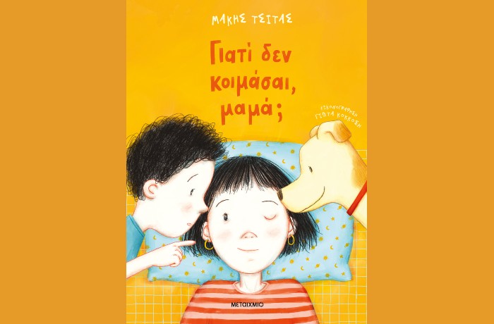 Κυκλοφόρησε από τις εκδόσεις Μεταίχμιο το νέο βιβλίο για παιδιά του βραβευμένου συγγραφέα Μάκη Τσίτα "Γιατί δεν κοιμάσαι, μαμά;"
