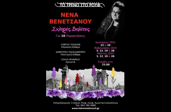 "Σκληρές βιολέτες": Η μουσική παράσταση της σπουδαίας Νένας Βενετσάνου, για 10 μοναδικές βραδιές, στην Αμαξοστοιχία-Θέατρο το Τρένο στο Ρουφ