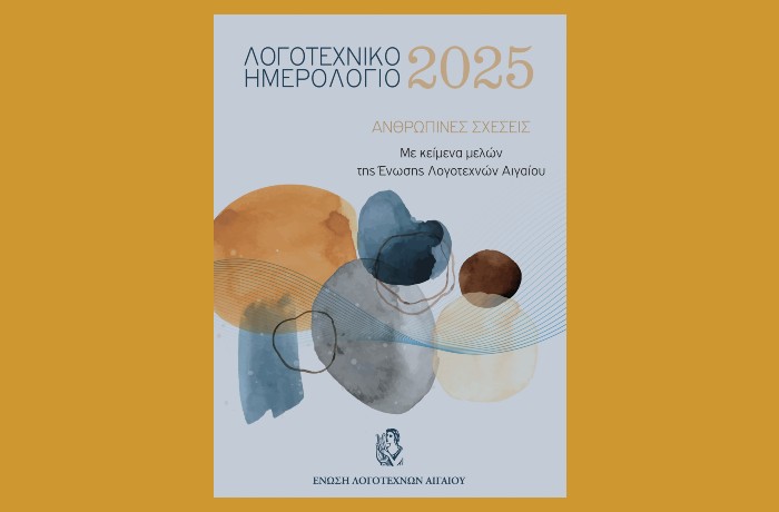 Εκδόθηκε το ¨Λογοτεχνικό Ημερολόγιο 2025¨ της Ένωσης Λογοτεχνών Αιγαίου