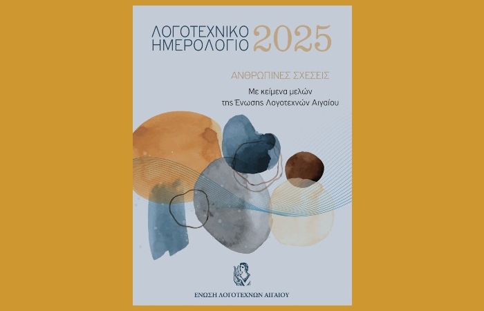 Εκδόθηκε το ¨Λογοτεχνικό Ημερολόγιο 2025¨ της Ένωσης Λογοτεχνών Αιγαίου