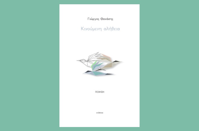 Τρία ποιήματα από την ποιητική συλλογή του Γιώργου Θανάση "Κινούμενη Αλήθεια" (Εκδόσεις Ενύπνιο, Νοέμβριος 2024 )