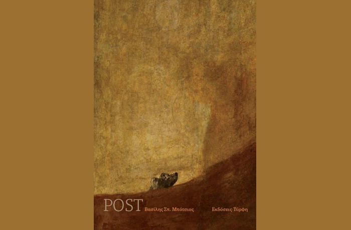 Εντυπώσεις από την ανάγνωση της ποιητικής συλλογής του Βασίλη Σπ. Μπότσιου, με τίτλο «POST» από τις εκδόσεις «Τύρφη»- γράφει η Βαρβάρα Χριστιά