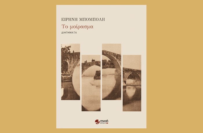 "To μοίρασμα"- Ειρήνη Μπόμπολη (Εκδόσεις Πνοή,2024)- Ένα σχόλιο για τη συλλογή κι ένα διήγημα- γράφει η Αγγελική Καραπάνου