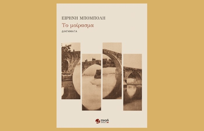 "To μοίρασμα"- Ειρήνη Μπόμπολη (Εκδόσεις Πνοή,2024)- Ένα σχόλιο για τη συλλογή κι ένα διήγημα- γράφει η Αγγελική Καραπάνου