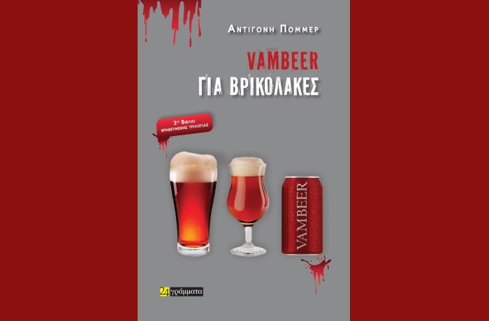 Κυκλοφόρησε από τα 24 γράμματα το μυθιστόρημα της Αντιγόνης Πόμμερ "Vambeer για βρικόλακες"