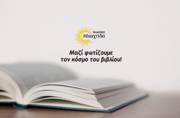  Πρόσκληση από τις Εκδόσεις Ηλιαχτίδα σε συγγραφείς, για την έκδοση βιβλίου