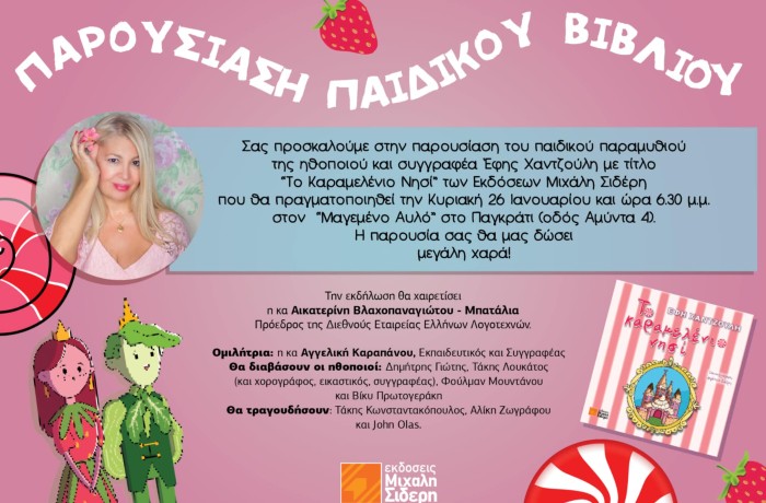 Παρουσίαση του παιδικού βιβλίου της Έφης Χαντζούλη "Το καραμελένιο νησί" (Εκδόσεις Μιχάλη Σιδέρη,2023)-Κυριακή 26 Ιανουαρίου, στις 6.30 μ.μ στον Μαγεμένο Αυλό στο Παγκράτι