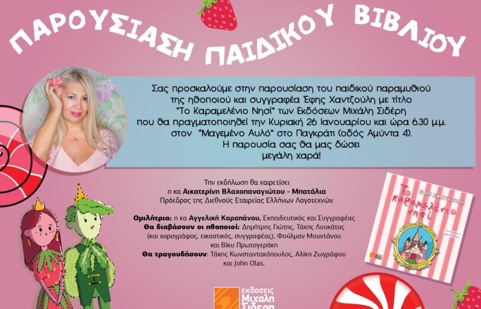 Παρουσίαση του παιδικού βιβλίου της Έφης Χαντζούλη "Το καραμελένιο νησί" (Εκδόσεις Μιχάλη Σιδέρη,2023)-Κυριακή 26 Ιανουαρίου, στις 6.30 μ.μ στον Μαγεμένο Αυλό στο Παγκράτι