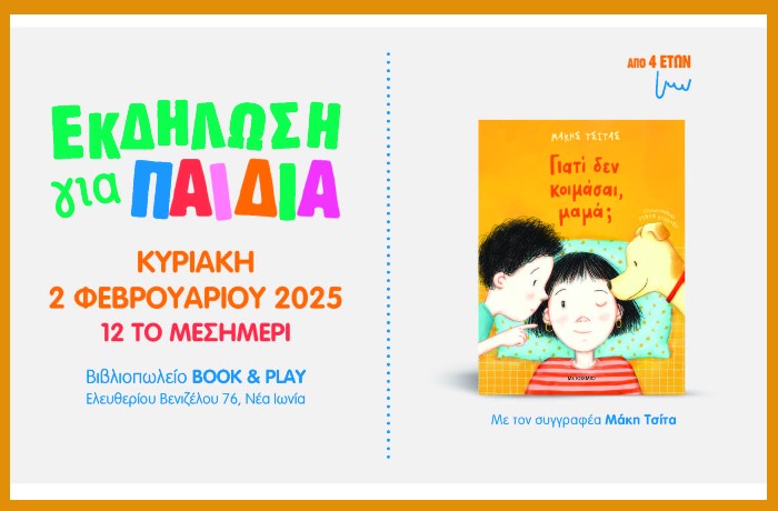 Παρουσίαση του νέου παιδικού βιβλίου του Μάκη Τσίτα "Γιατί δεν κοιμάσαι, μαμά;" στο βιβλιοπωλείο Book & Play, στη Νέα Ιωνία