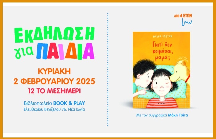 Παρουσίαση του νέου παιδικού βιβλίου του Μάκη Τσίτα "Γιατί δεν κοιμάσαι, μαμά;" στο βιβλιοπωλείο Book & Play, στη Νέα Ιωνία