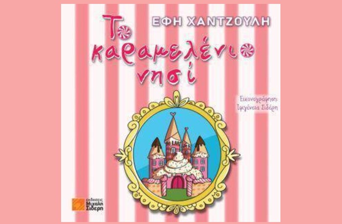"Το καραμελένιο νησί" - ΕΦΗ ΧΑΝΤΖΟΥΛΗ (Εκδόσεις Μιχάλη Σιδέρη, Οκτώβριος 2023)- γράφει η Αγγελική Καραπάνου