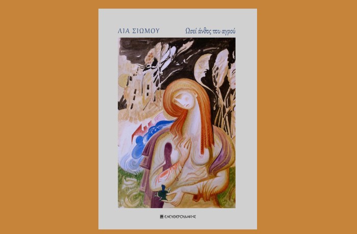 Κυκλοφόρησε η ποιητική συλλογή "Ωσεί άνθος του αγρού" της Λίας Σιώμου (Εκδόσεις Ελευθερουδάκης, Δεκέμβριος 2024)