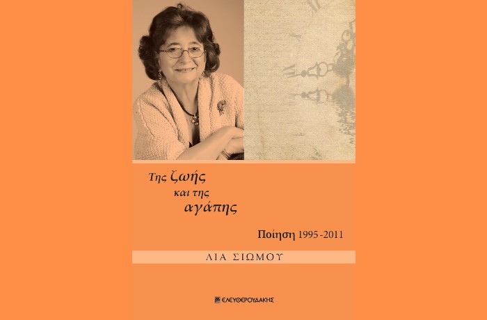 Μια φωνή από πέρα, από τον ωκεανό-"Της ζωής και της αγάπης"-ΛΙΑ ΣΙΩΜΟΥ  (Ελευθερουδάκης, 2022)- γράφει η Ανθούλα Δανιήλ