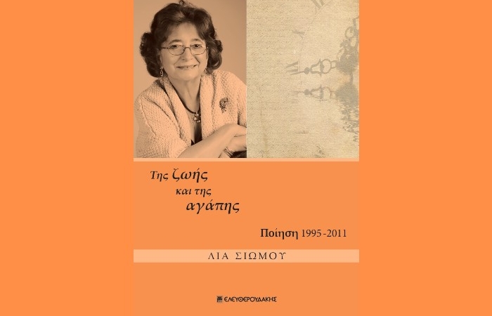 Μια φωνή από πέρα, από τον ωκεανό-"Της ζωής και της αγάπης"-ΛΙΑ ΣΙΩΜΟΥ  (Ελευθερουδάκης, 2022)- γράφει η Ανθούλα Δανιήλ