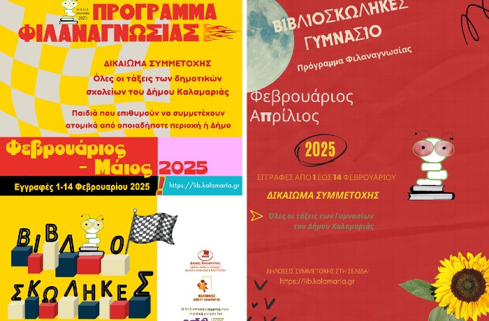 Ο ΟΣΔΕΛ χορηγός στο 6ο Πρόγραμμα Φιλαναγνωσίας Βιβλιοσκώληκες 2025, για Δημοτικά και Γυμνάσια - Επεκτείνεται το δίκτυο των Βιβλιοθηκών που συμμετέχουν