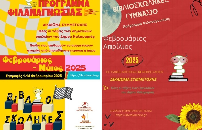 Ο ΟΣΔΕΛ χορηγός στο 6ο Πρόγραμμα Φιλαναγνωσίας Βιβλιοσκώληκες 2025, για Δημοτικά και Γυμνάσια - Επεκτείνεται το δίκτυο των Βιβλιοθηκών που συμμετέχουν