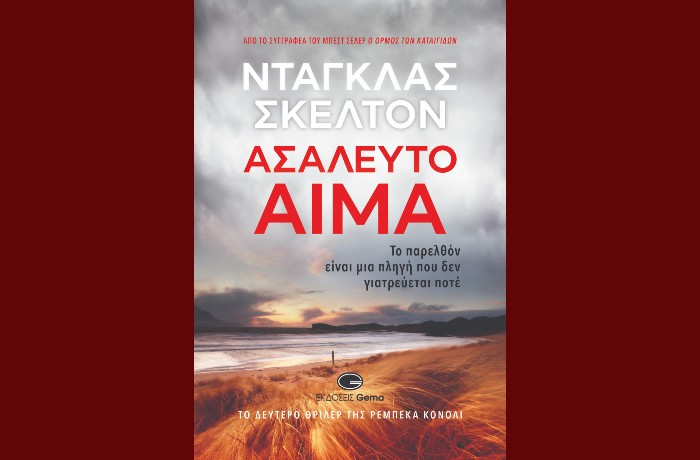 Κυκλοφόρησε από τις Εκδόσεις Gema το συναρπαστικό βιβλίο του Ντάγκλας Σκέλτον "Ασάλευτο αίμα"