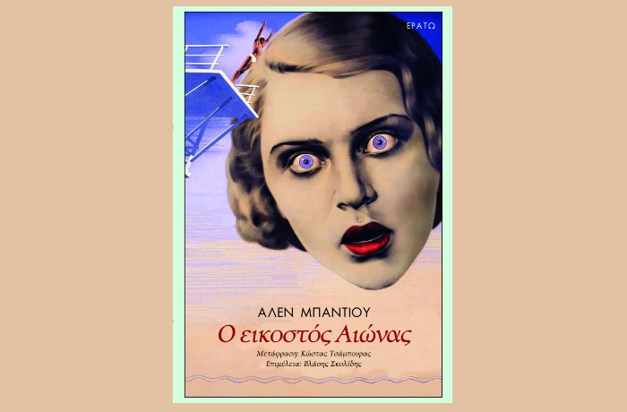 Κυκλοφόρησε από τις εκδόσεις Ερατώ το βιβλίο του σπουδαίου Γάλλου στοχαστή και φιλοσόφου Αλαίν Μπαντιού "Ο εικοστός αιώνας"