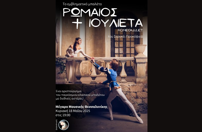 Το αριστούργημα "Ρωμαίος και Ιουλιέτα", με διεθνείς αστέρες του κλασικού μπαλέτου, για πρώτη φορά στο Μέγαρο Μουσικής Θεσσαλονίκης!
