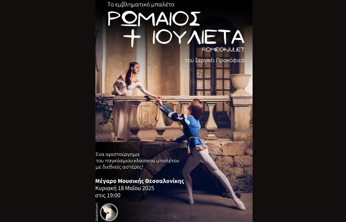 Το αριστούργημα "Ρωμαίος και Ιουλιέτα", με διεθνείς αστέρες του κλασικού μπαλέτου, για πρώτη φορά στο Μέγαρο Μουσικής Θεσσαλονίκης!