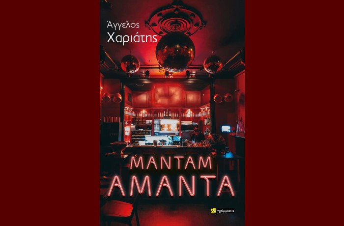 "Μαντάμ Αμάντα"-ΑΓΓΕΛΟΣ ΧΑΡΙΑΤΗΣ (Εκδόσεις 24 γράμματα, Μάιος 2024) - γράφει η Αγγελική Καραπάνου
