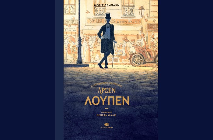 Κυκλοφόρησε από τις Εκδόσεις Gema το σπουδαίο βιβλίο αστυνομικής λογοτεχνίας "Αρσέν Λουπέν - Ο τζέντλεμαν διαρρήκτης" του Μορίς Λεμπλάν, με εξαιρετική εικονογράφηση