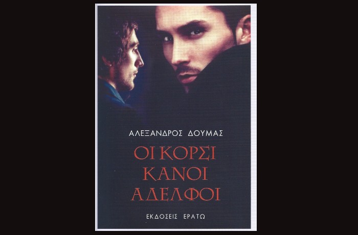 Κυκλοφόρησε από τις Εκδόσεις Ερατώ το βιβλίο του σημαντικού Γάλλου συγγραφέα Αλέξανδρου Δουμά "Οι Κορσικανοί αδελφοί"