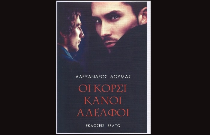 Κυκλοφόρησε από τις Εκδόσεις Ερατώ το βιβλίο του σημαντικού Γάλλου συγγραφέα Αλέξανδρου Δουμά "Οι Κορσικανοί αδελφοί"