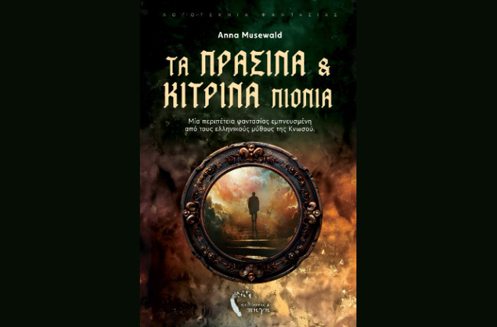 Κυκλοφόρησε από τις Εκδόσεις Πηγή το νέο βιβλίο της Anna Musewald "Τα πράσινα και κίτρινα πιόνια"