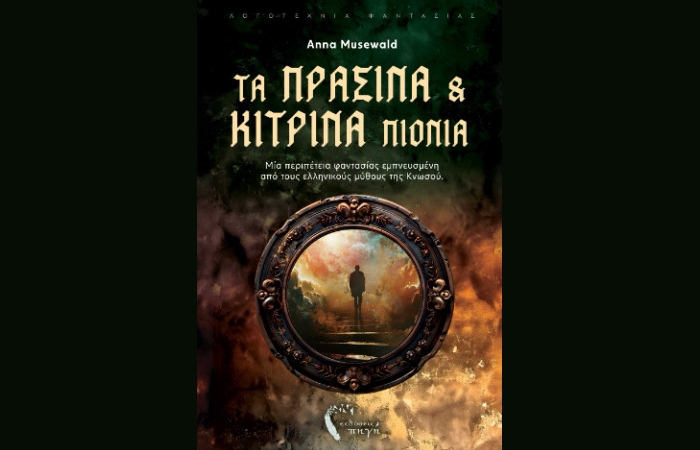 Κυκλοφόρησε από τις Εκδόσεις Πηγή το νέο βιβλίο της Anna Musewald "Τα πράσινα και κίτρινα πιόνια"