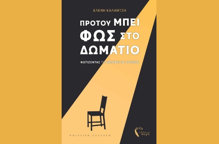 Έντεκα ποιήματα της Ελένης Καλαντζή από την ποιητική συλλογή "Προτού μπει φως στο δωμάτιο"