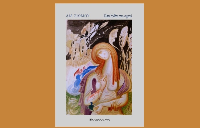 "Ωσεί άνθος του αγρού", Λία Σιώμου, Εκδ. Ελευθερουδάκης 2024" - γράφει η Ανθούλα Δανιήλ