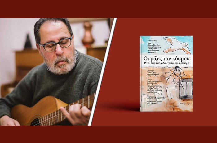 Κυκλοφόρησε από τις Εκδόσεις Μετρονόμος το εξαιρετικό βιβλίο-cd του Τάσου Γκρους "Οι ρίζες του κόσμου, 1970 - 1974 τραγούδια ενάντια στη δικτατορία"