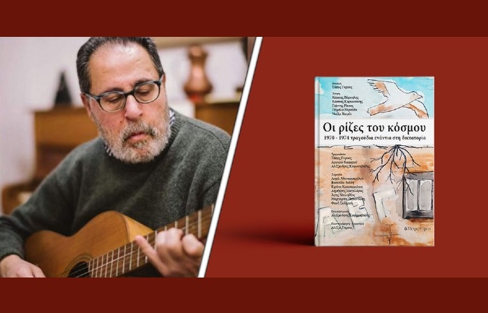 Κυκλοφόρησε από τις Εκδόσεις Μετρονόμος το εξαιρετικό βιβλίο-cd του Τάσου Γκρους "Οι ρίζες του κόσμου, 1970 - 1974 τραγούδια ενάντια στη δικτατορία"