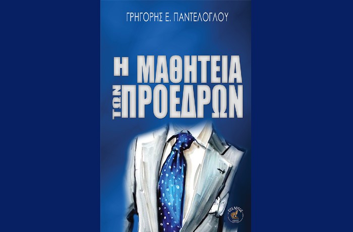 Κυκλοφόρησε από τις Εκδόσεις Οσελότος το μυθιστόρημα του Γρηγόρη Ε. Παντελόγλου "Η Μαθητεία των Προέδρων"