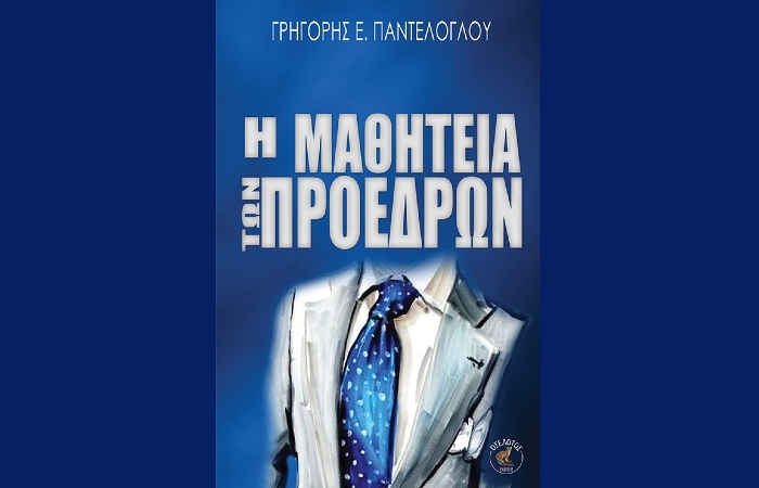 Κυκλοφόρησε από τις Εκδόσεις Οσελότος το μυθιστόρημα του Γρηγόρη Ε. Παντελόγλου "Η Μαθητεία των Προέδρων"