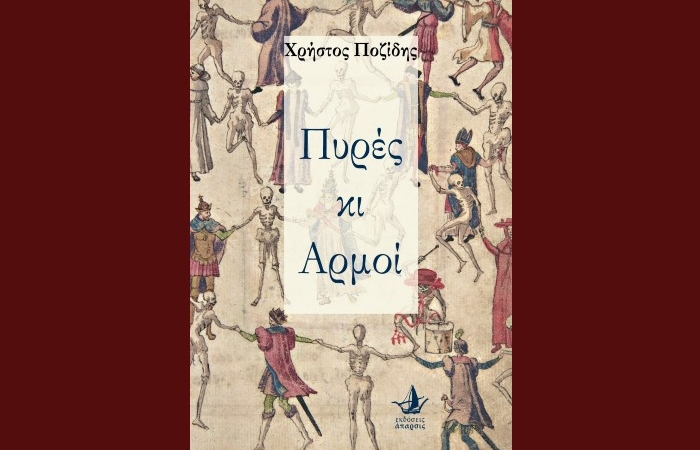 Παρουσίαση του βιβλίου «Πυρές κι Αρμοί» του Χρήστου Ποζίδη-Εκδόσεις Άπαρσις