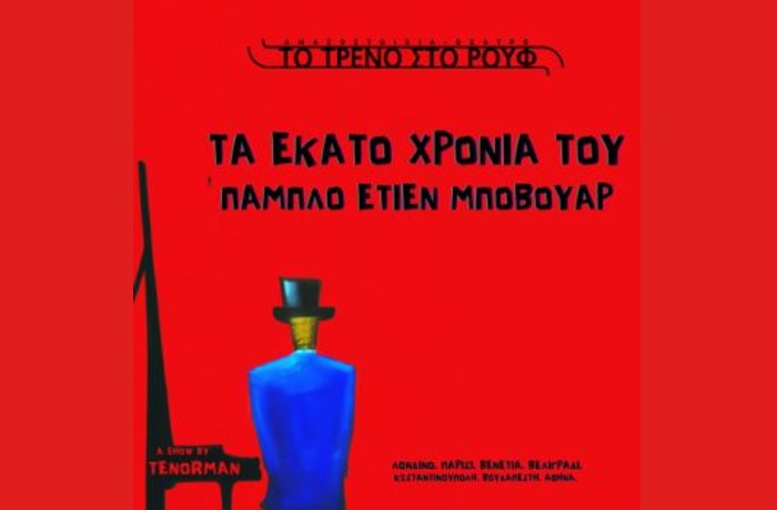 "Τα εκατό χρόνια του Πάμπλο Ετιέν Μποβουάρ": Το διαδραστικό μιούζικαλ καμπαρέ του Γιώργου Τζιουβάρα Tenorman στο Τρένο στο Ρουφ
