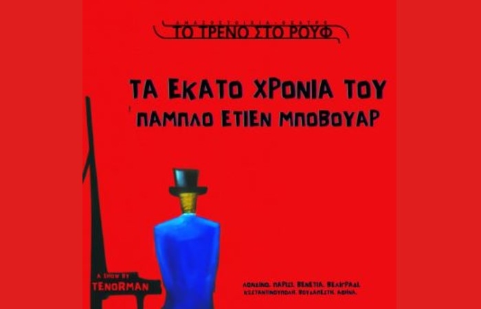 "Τα εκατό χρόνια του Πάμπλο Ετιέν Μποβουάρ": Το διαδραστικό μιούζικαλ καμπαρέ του Γιώργου Τζιουβάρα Tenorman στο Τρένο στο Ρουφ