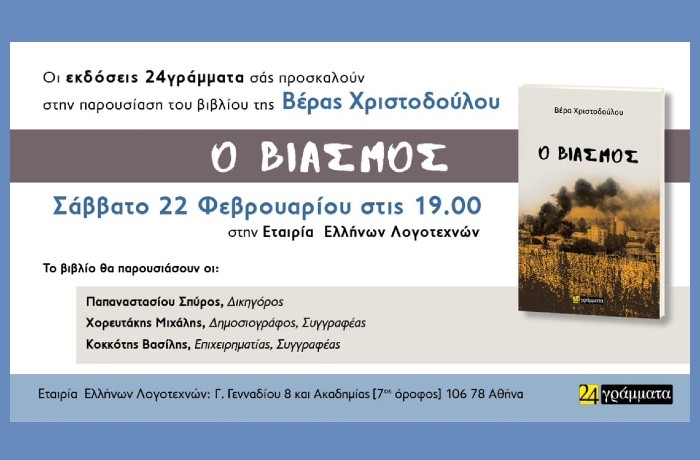 Παρουσίαση του βιβλίου της Βέρας Χριστοδούλου "Ο βιασμός" (Εκδόσεις 24 γράμματα)-Σάββατο 22 Φεβρουαρίου στις 19.00 στην Εταιρία Ελλήνων Λογοτεχνών