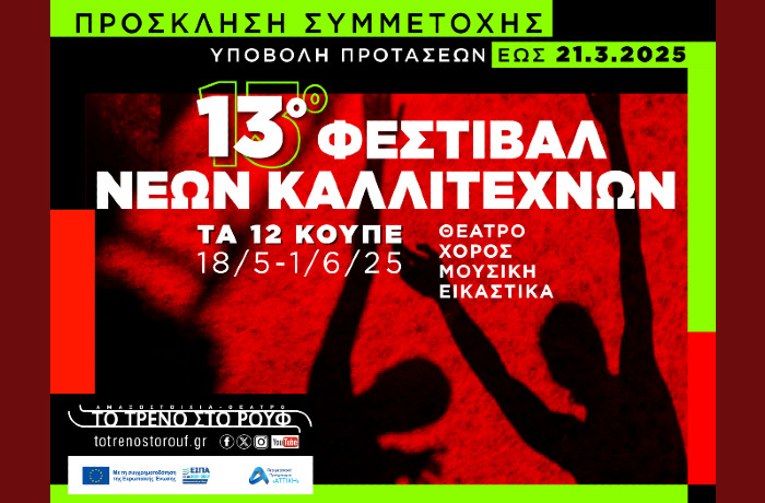Πρόσκληση συμμετοχής στο 13ο Φεστιβάλ Νέων Καλλιτεχνών "Τα 12 Κουπέ"
