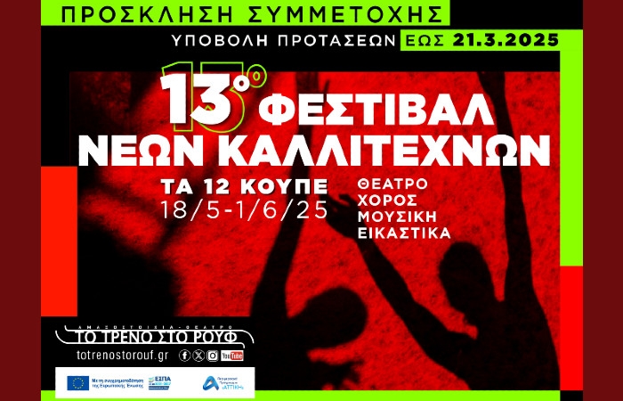 Πρόσκληση συμμετοχής στο 13ο Φεστιβάλ Νέων Καλλιτεχνών "Τα 12 Κουπέ"