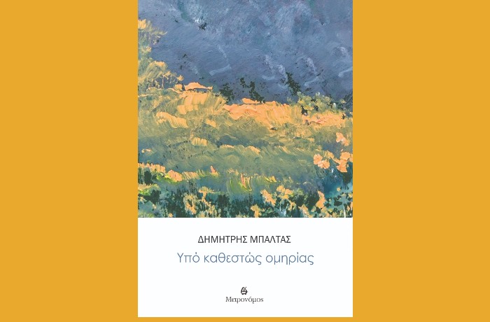 Κυκλοφόρησε από τις εκδόσεις Μετρονόμος η ποιητική συλλογή του Δημήτρη Μπαλτά "Υπό καθεστώς ομηρίας"