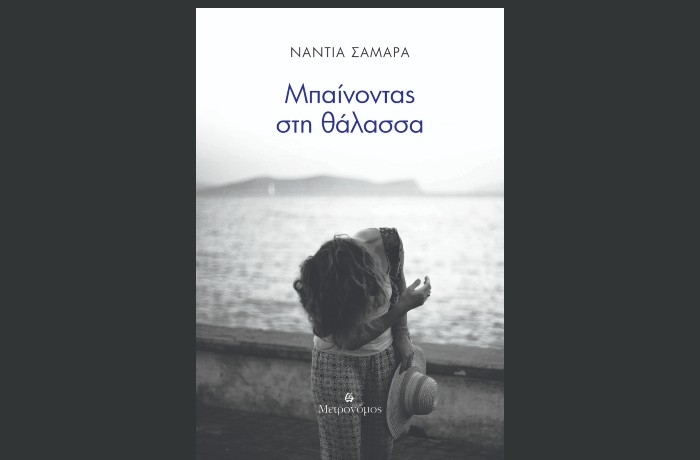 "Μπαίνοντας στη θάλασσα"-Νάντια Σαμαρά (Εκδόσεις Μετρονόμος, Σεπτέμβριος 2024)