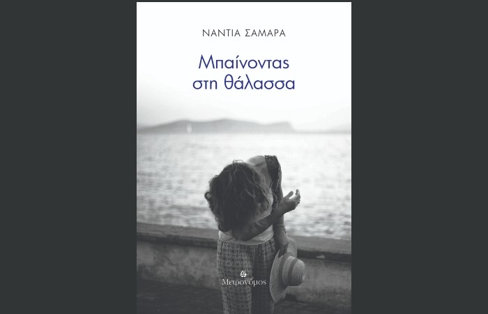 "Μπαίνοντας στη θάλασσα"-Νάντια Σαμαρά (Εκδόσεις Μετρονόμος, Σεπτέμβριος 2024)