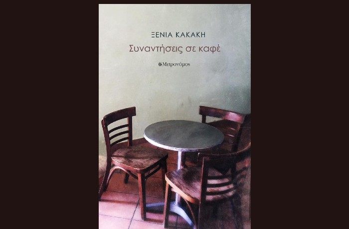 "Συναντήσεις σε καφέ"-Ξένια Κακάκη (Εκδόσεις Μετρονόμος, Μάρτιος 2024)